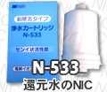 日本電子工業 浄水器カートリッジ N-533