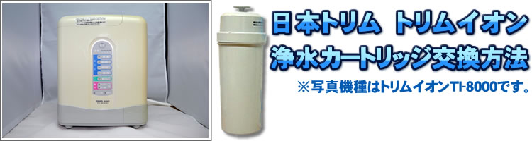 日本トリム トリムイオンシリーズ浄水カートリッジ交換方法-浄水 