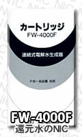 トレビ 純正品浄水カートリッジFW-4000F　活性炭（8,000リットル対応半年タイプ）