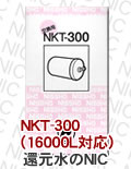 日本インテック対応品 NKT-300（16000L対応）