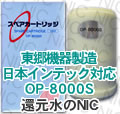 日本インテック対応品 OP-8000S浄水カートリッジ　2本セット価格