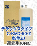 ゼンケンデラックスタイプ　C-KMD-50-Z(鉛除去) 