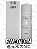 トレビFW-700　トレビFW-207　アクアクイーンクリスタル　浄水器カートリッジ (上下セット)FW-01CN