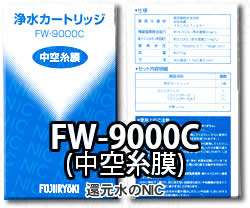 トレビ 浄水器カートリッジFW-9000C(純正品) （16,000リットル対応）