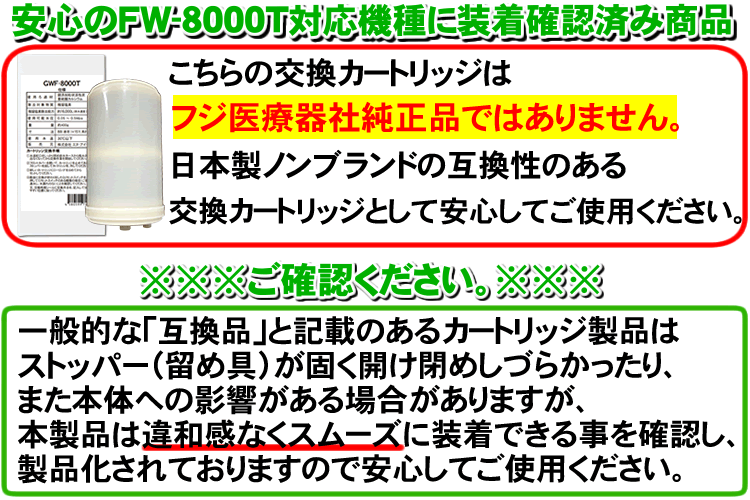GWF-8000T 【日本製　ノンブランド品】　フジ医療器FW-8000T用の互換品 浄水カートリッジ