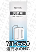 モリタ電工 浄水器カートリッジMT-C75A