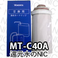 モリタ電工 浄水器カートリッジMT-C40A