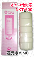 オムコ他 浄水器カートリッジ NKT-600