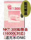 日本インテック対応品 ＊鉛除去NKT-300PB（16000L対応） 
